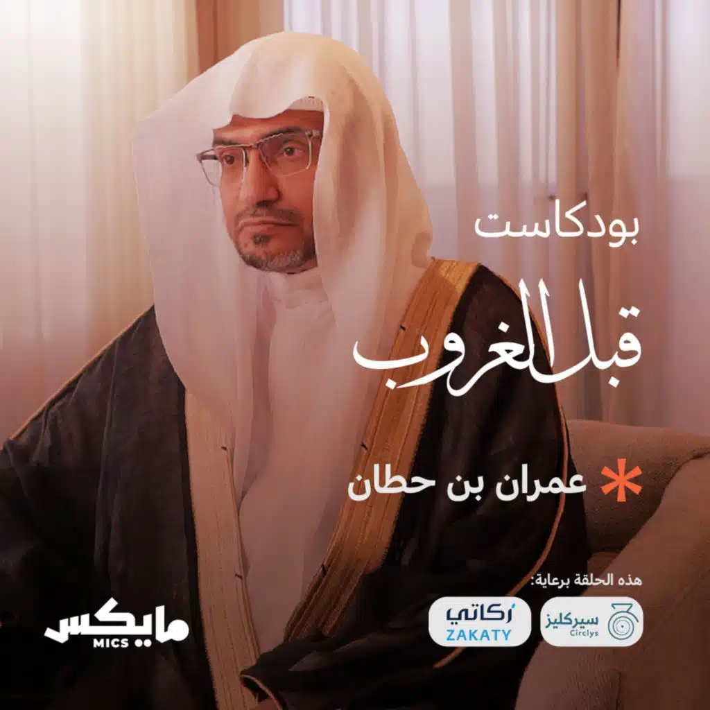 عمران بن حطان