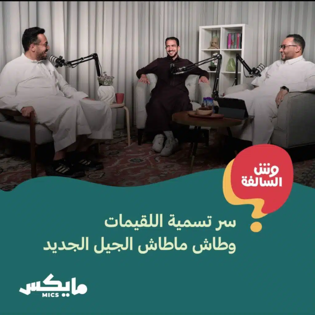 سر تسمية اللقيمات وطاش ماطاش الجيل الجديد