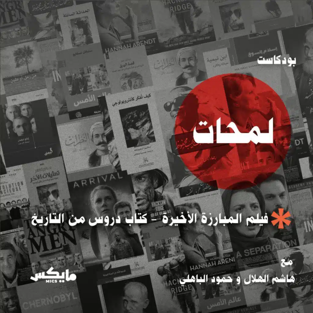 كتاب دروس من التاريخ وفيلم المبارزة الأخيرة