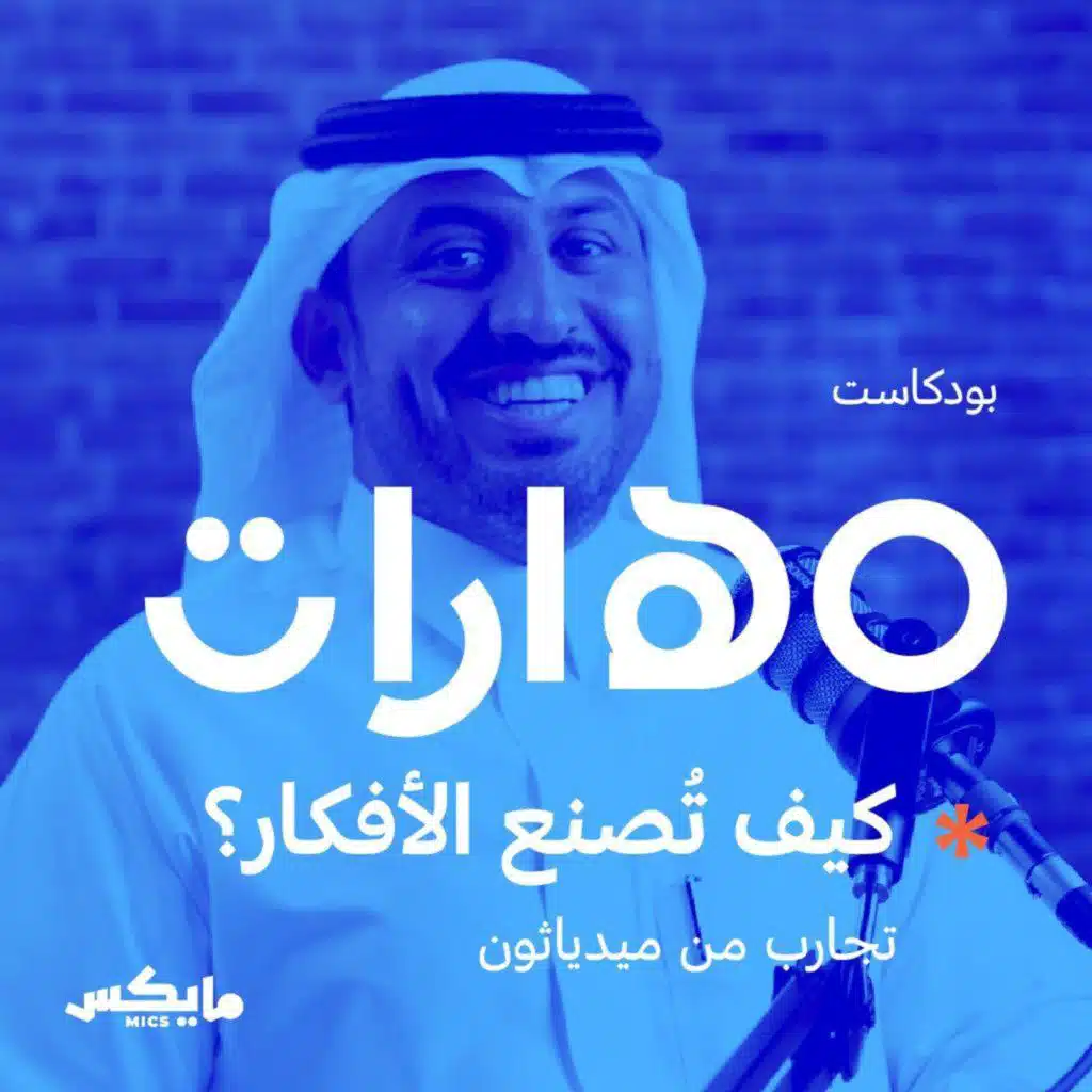 61- كيف تُصنع الأفكار؟  تجارب من ميدياثون