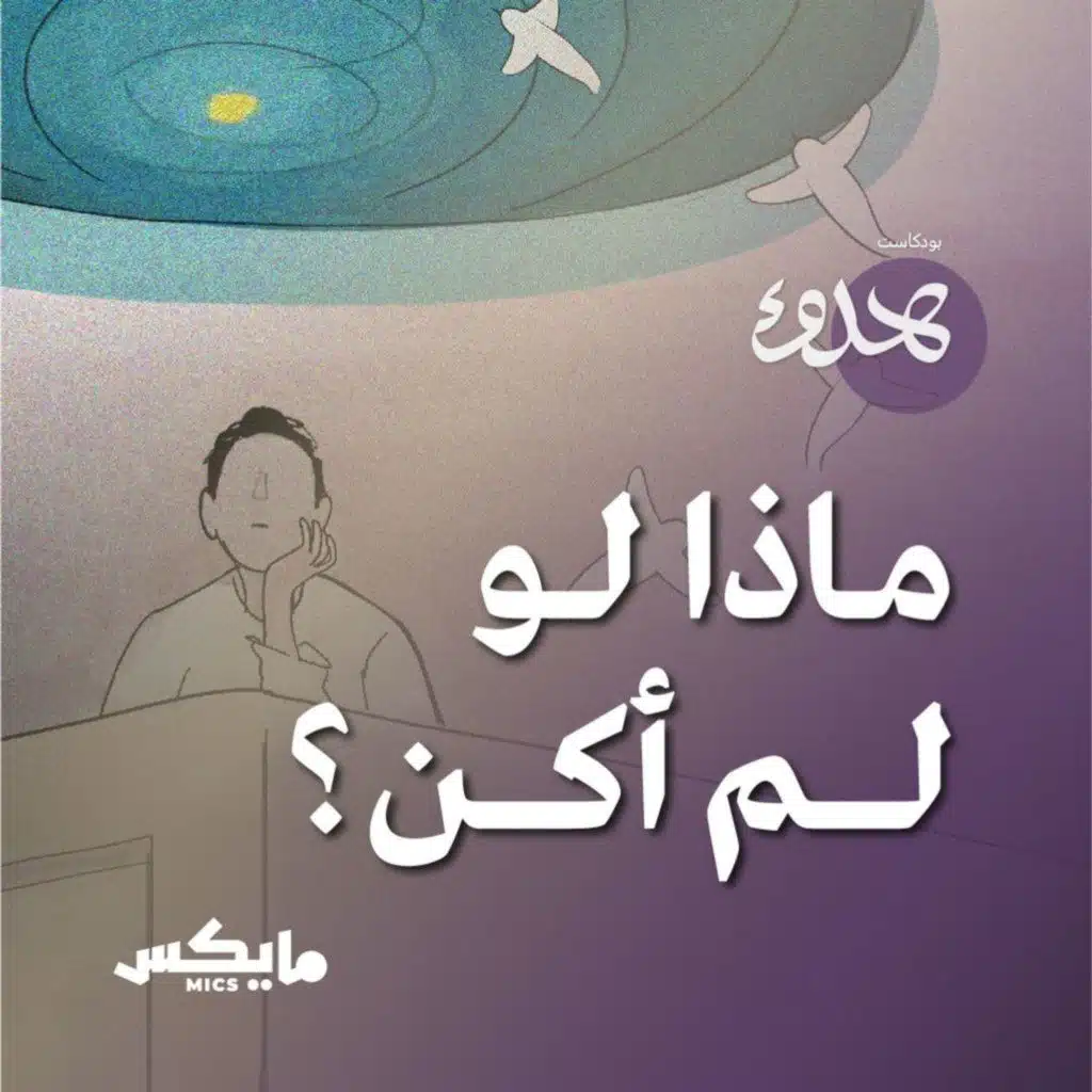 ماذا لو لم أكن؟