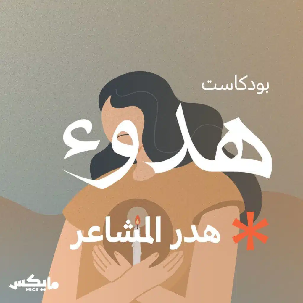 هدر المشاعر