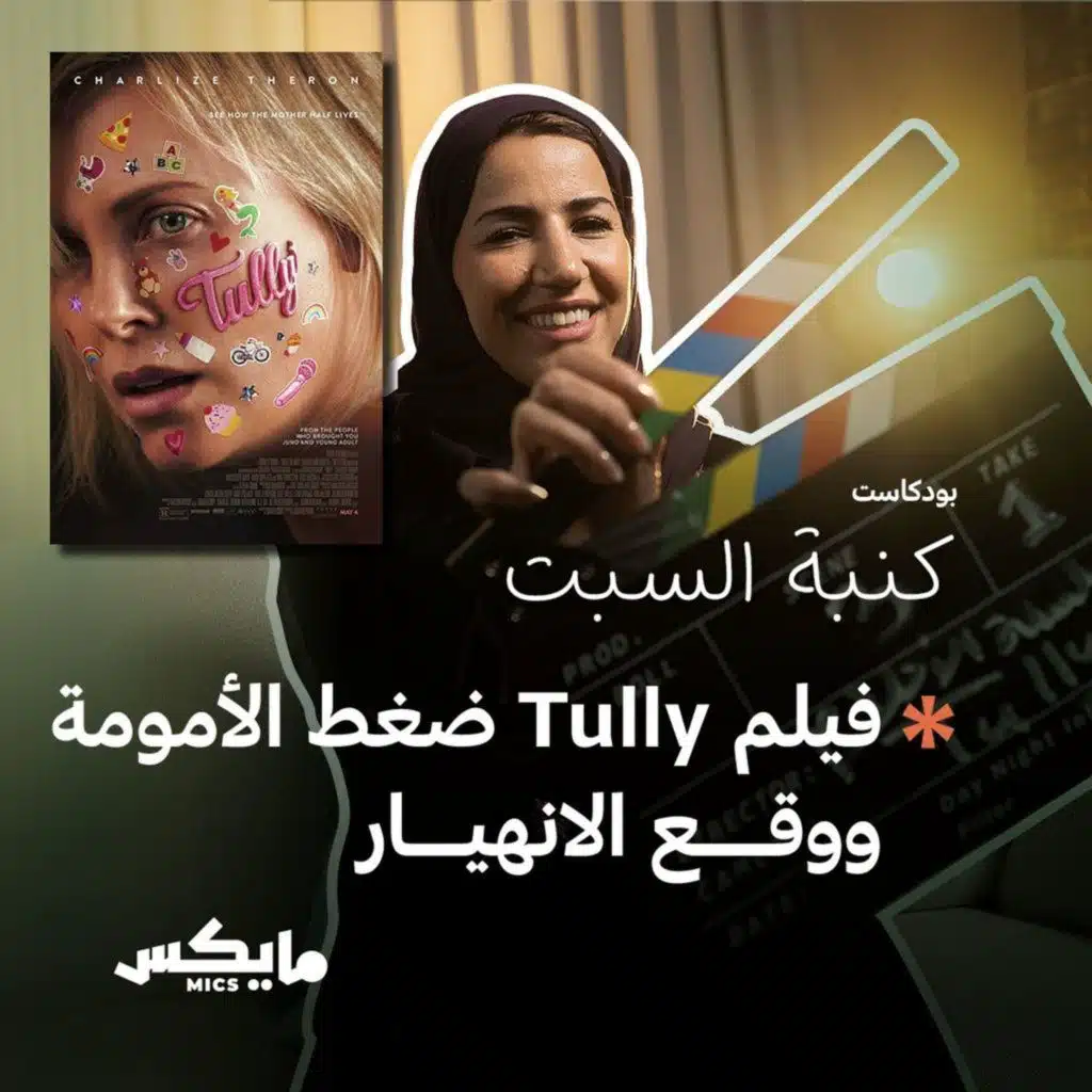 فيلم Tully ضغط الأمومة ووقع الانهيار