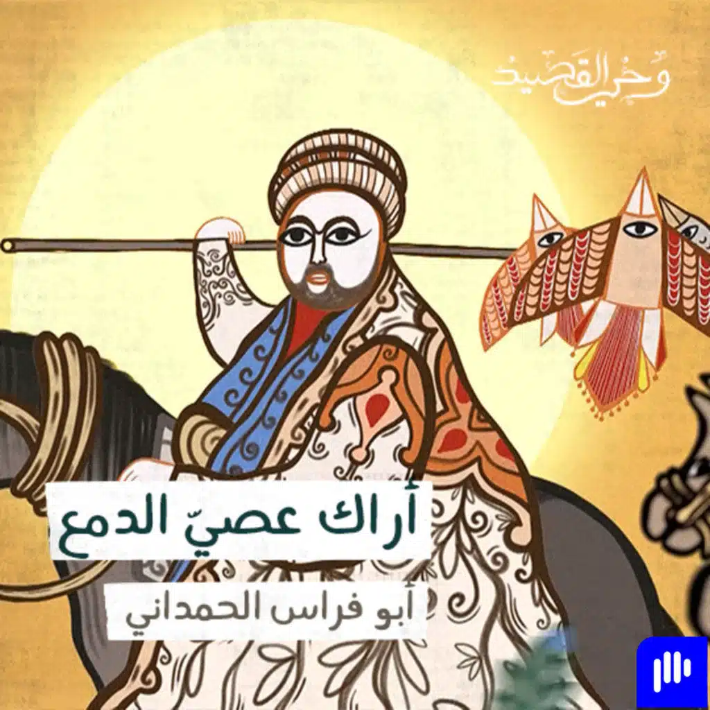 أَراكَ عَصِيَّ الدَمع -أبو فراس الحمداني