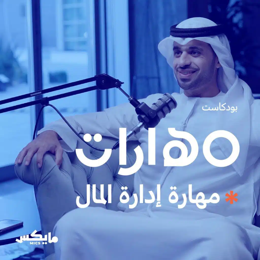 64- مهارة إدارة المال مع أحمد المرزوقي