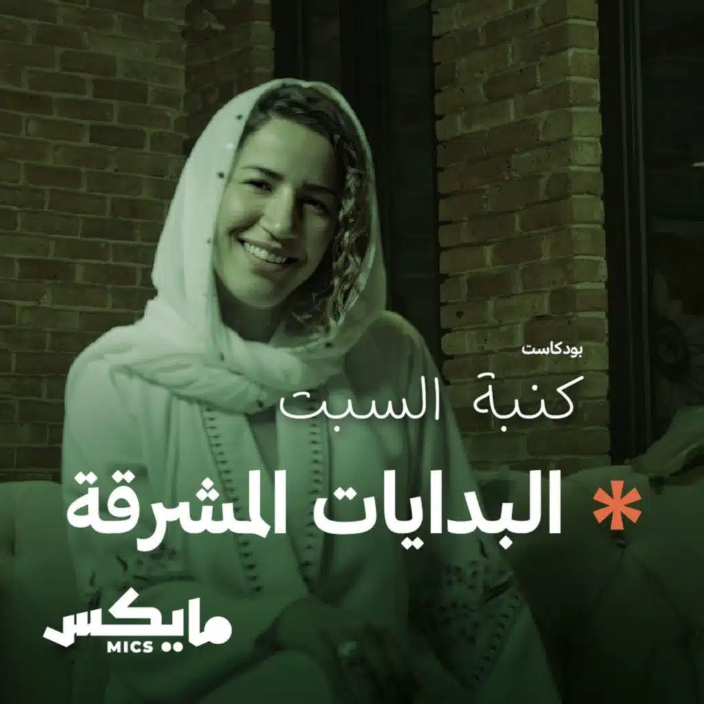 البدايات المشرقة