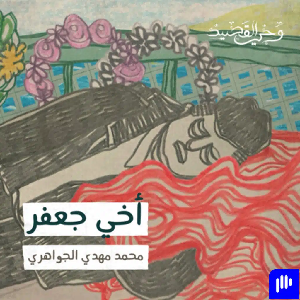 أخي جعفر -  محمد مهدي الجواهري