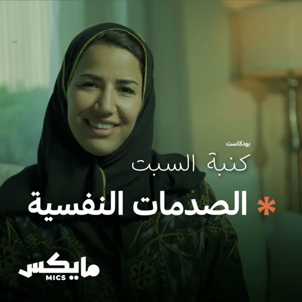 الصدمات النفسية