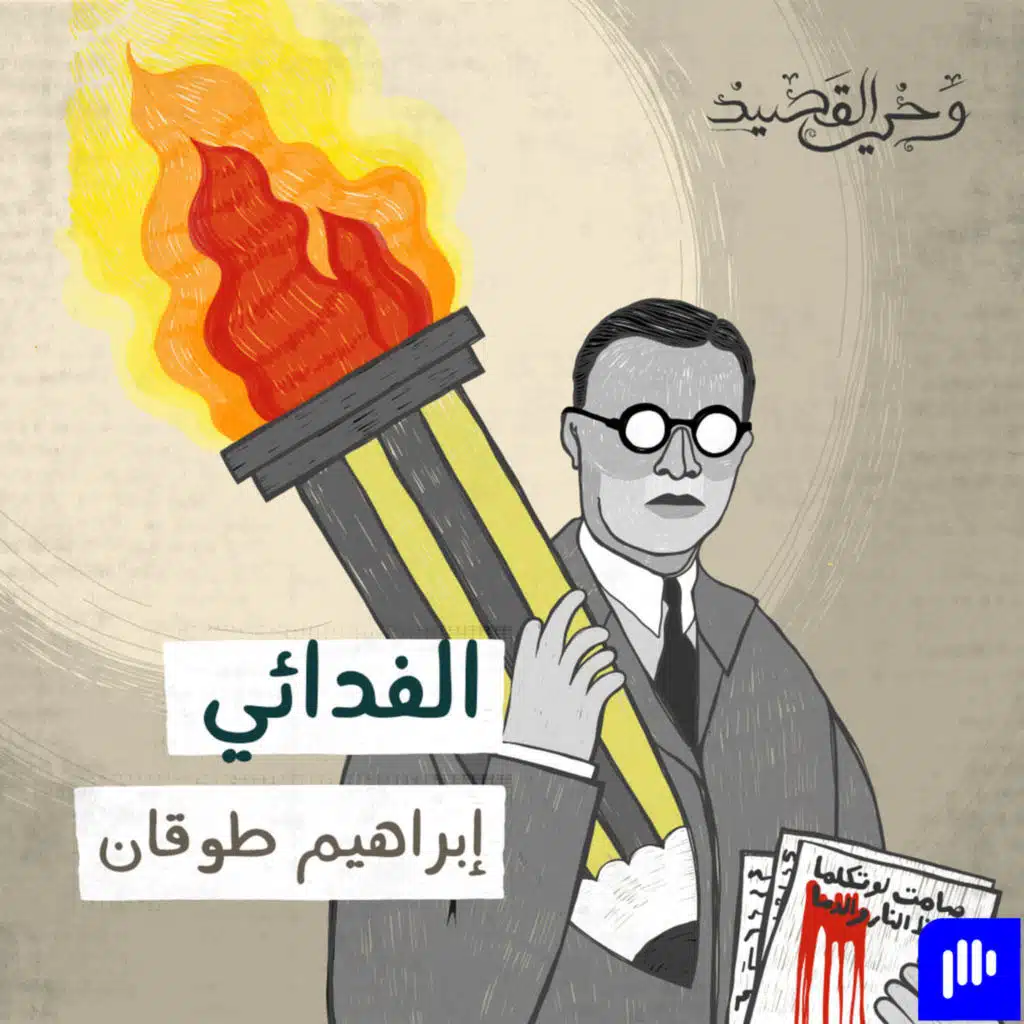 الفدائي - إبراهيم طوقان