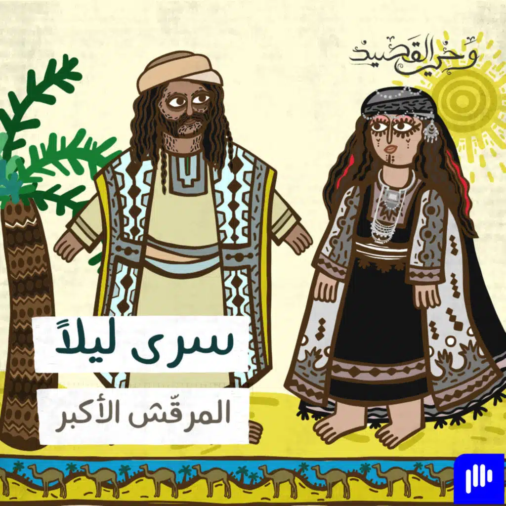 سرى ليلاً - المرقّش الأكبر