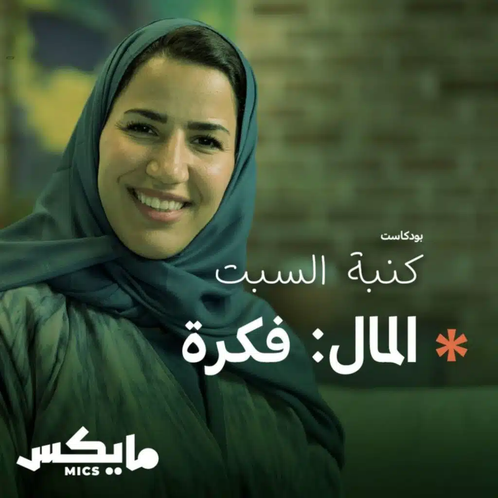 المال: فكرة