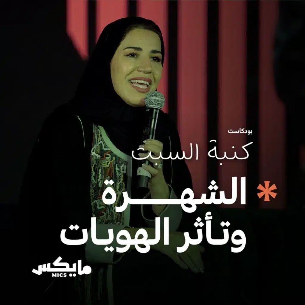 الشهرة وتأثر الهويات