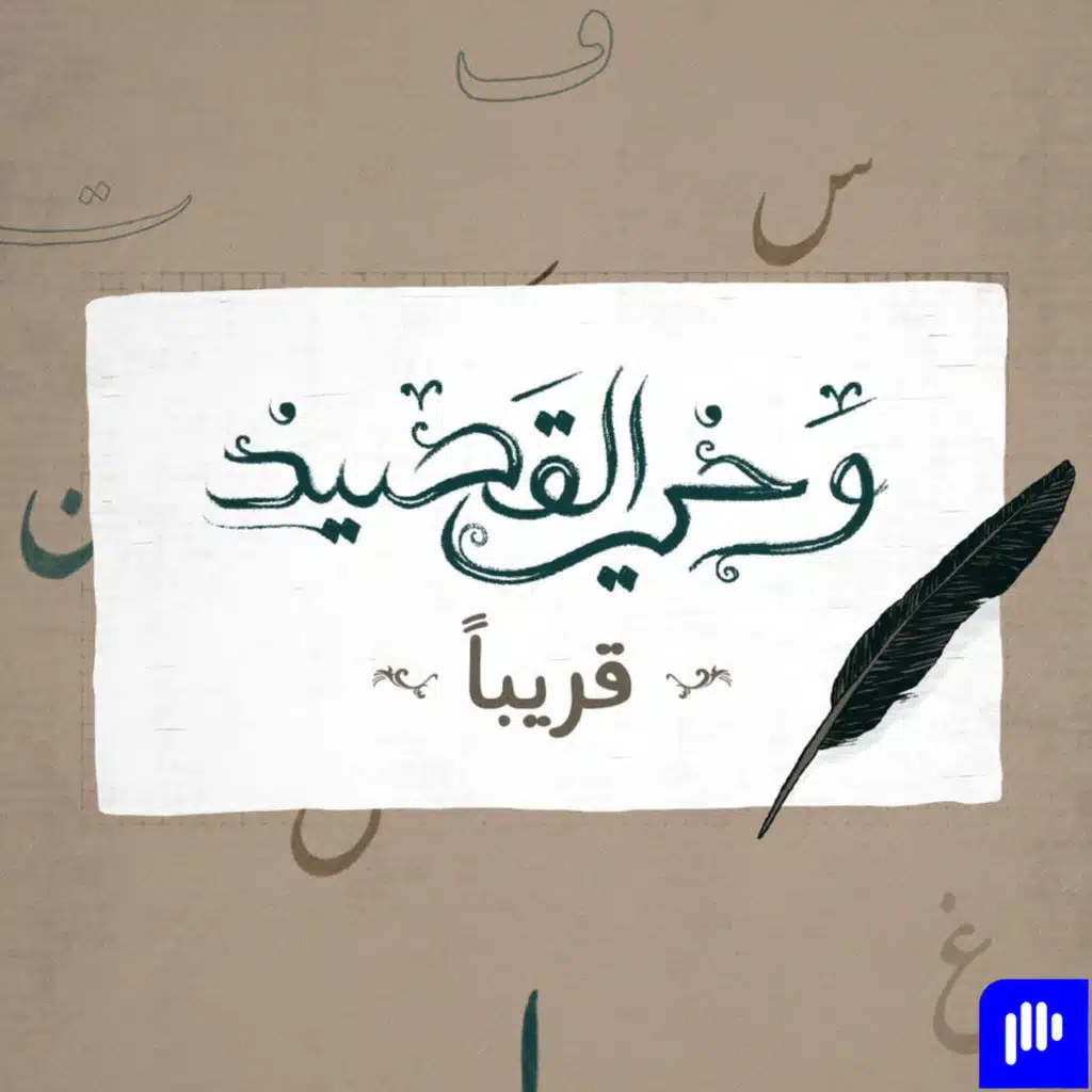 بودكاست وحي القصيد: مقطع تشويقي