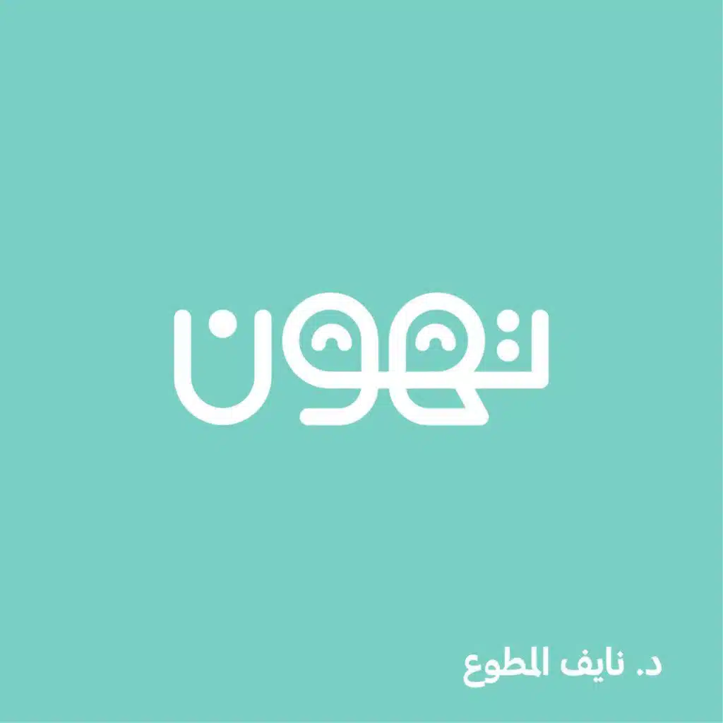 د. نايف المطوع