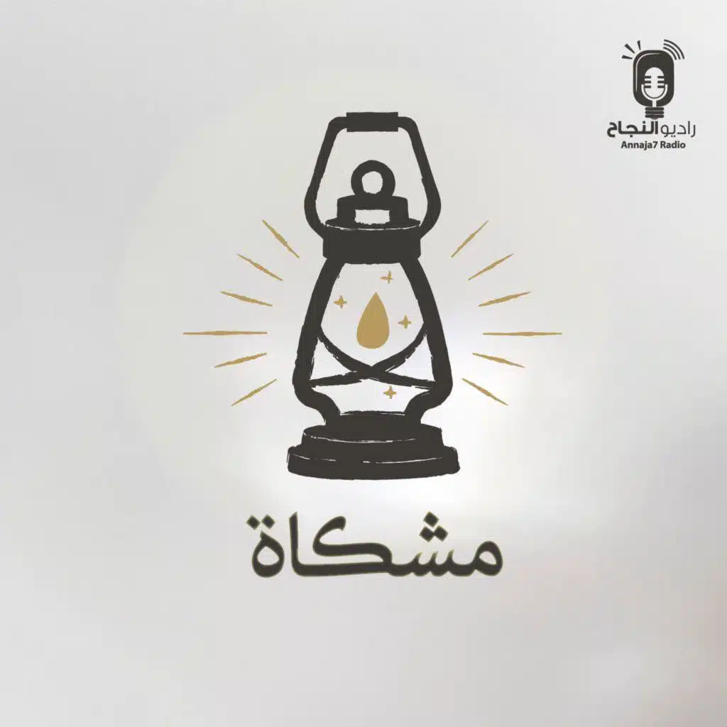 المقطع التشويقي مشكاة