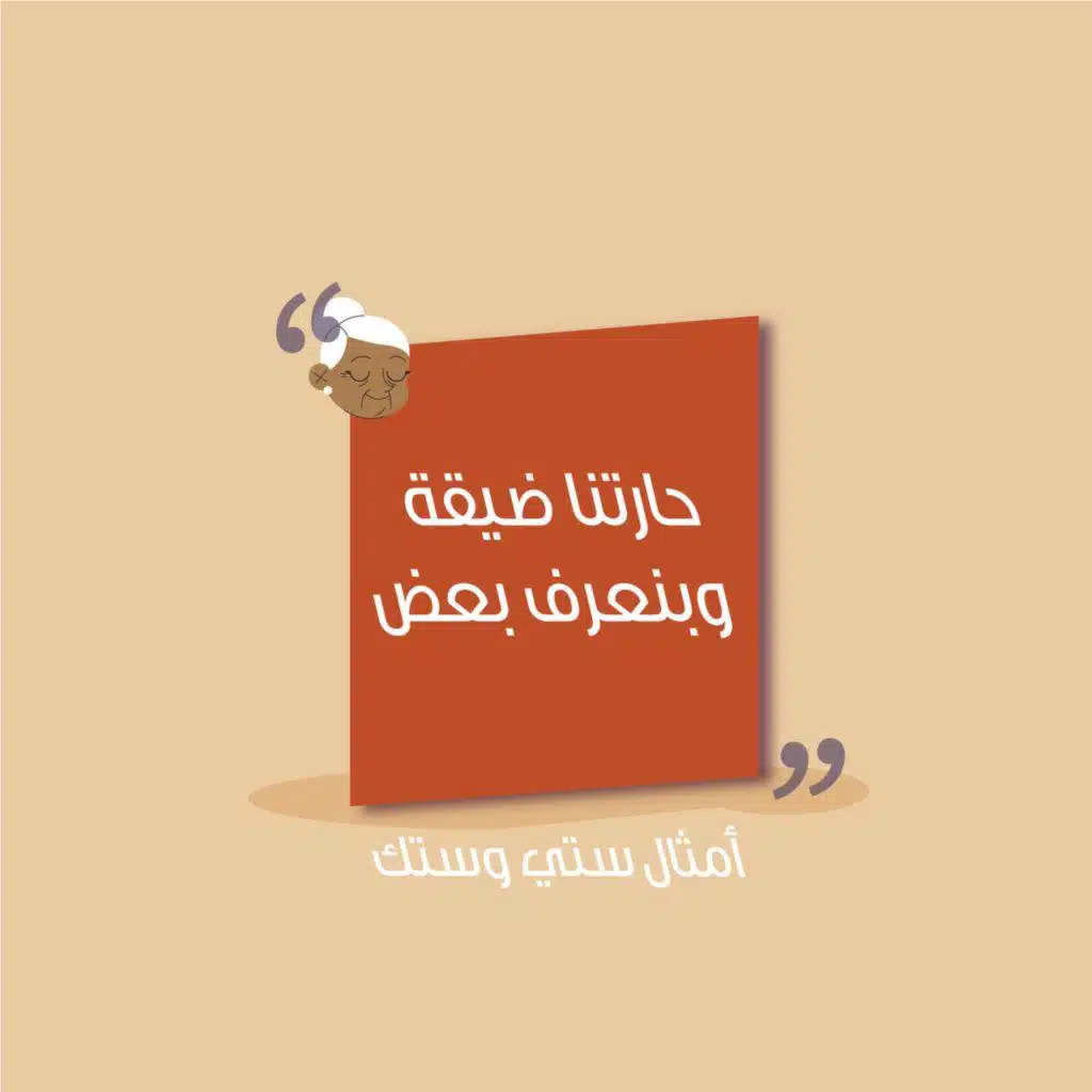 حارتنا ضيقة وبنعرف بعض