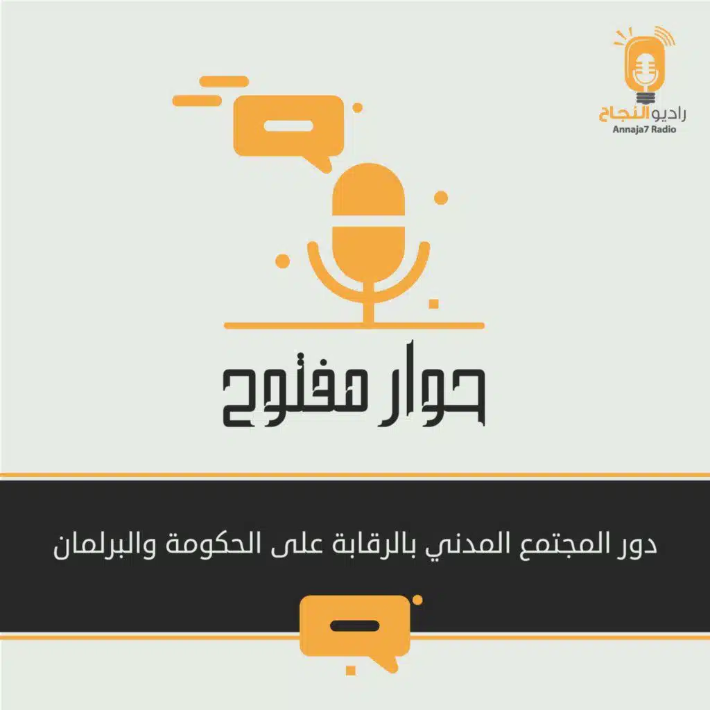 دور المجتمع المدني بالرقابة على الحكومة والبرلمان