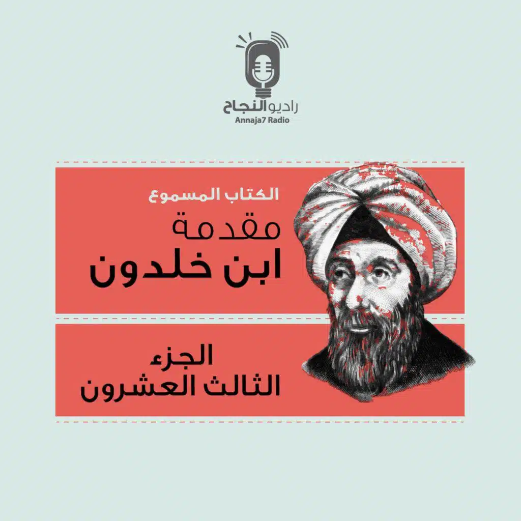 مقدمة ابن خلدون – الجزء الثالث والعشرون