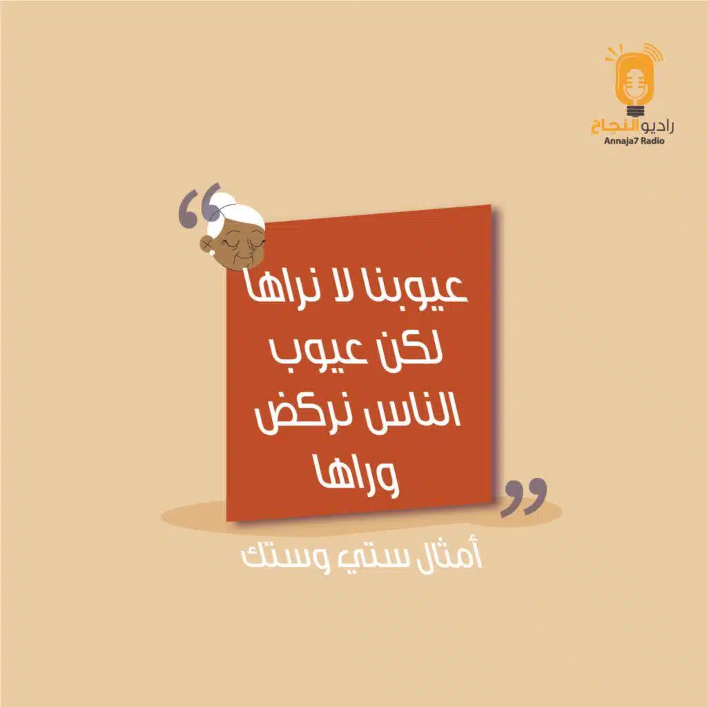 عيوبنا لا نراها لكن عيوب الناس نركض وراها