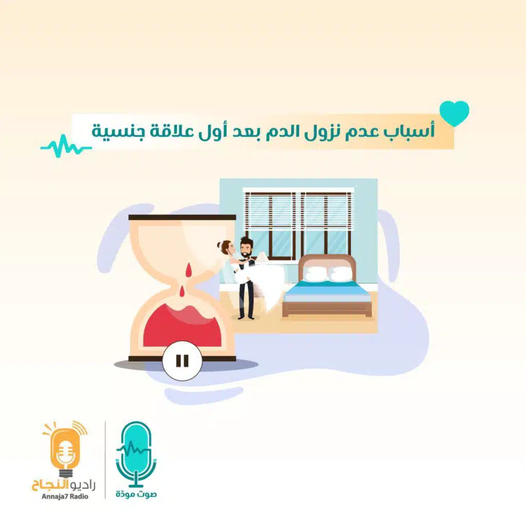 أسباب عدم نزول الدم بعد أول علاقة جنسية