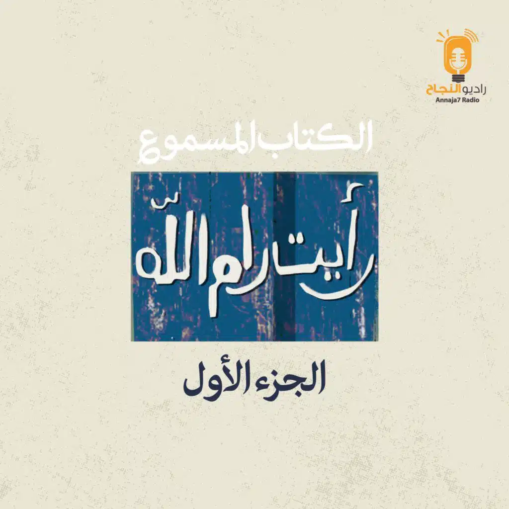 رأيت رام الله – الجزء الأول