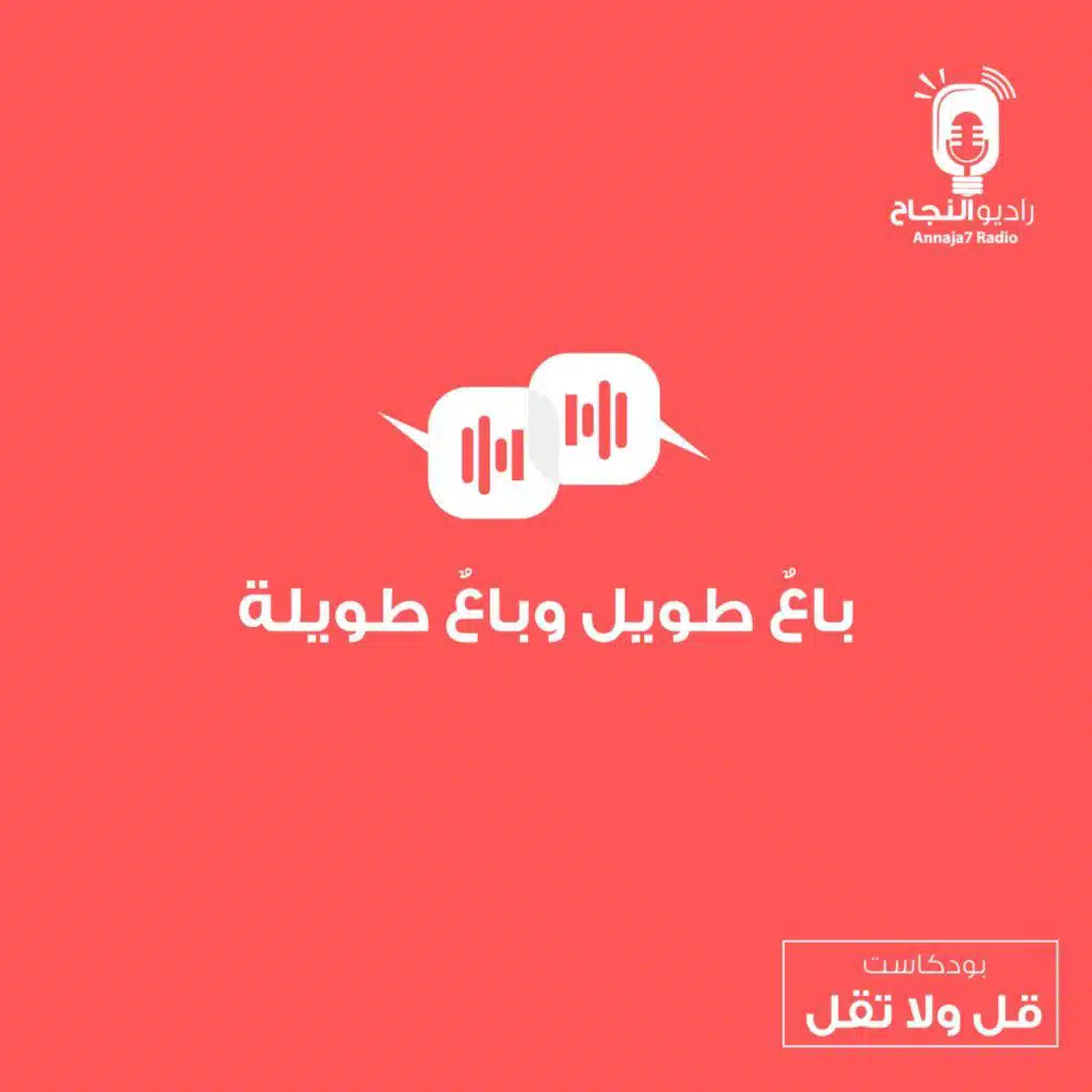 باعٌ طويل وباعٌ طويلة