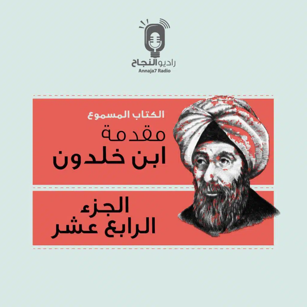 مقدمة ابن خلدون – الجزء الرابع عشر
