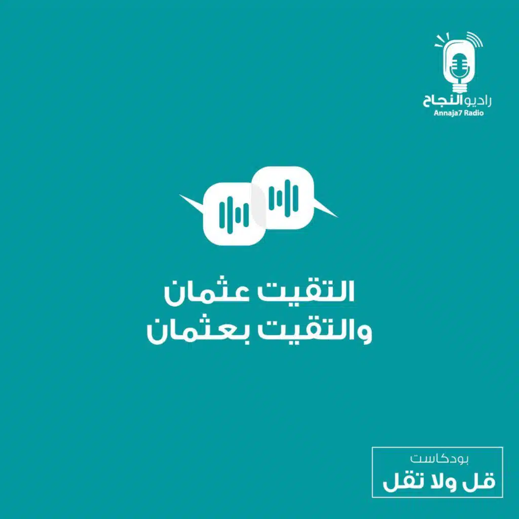 التقيت عثمان والتقيت بعثمان