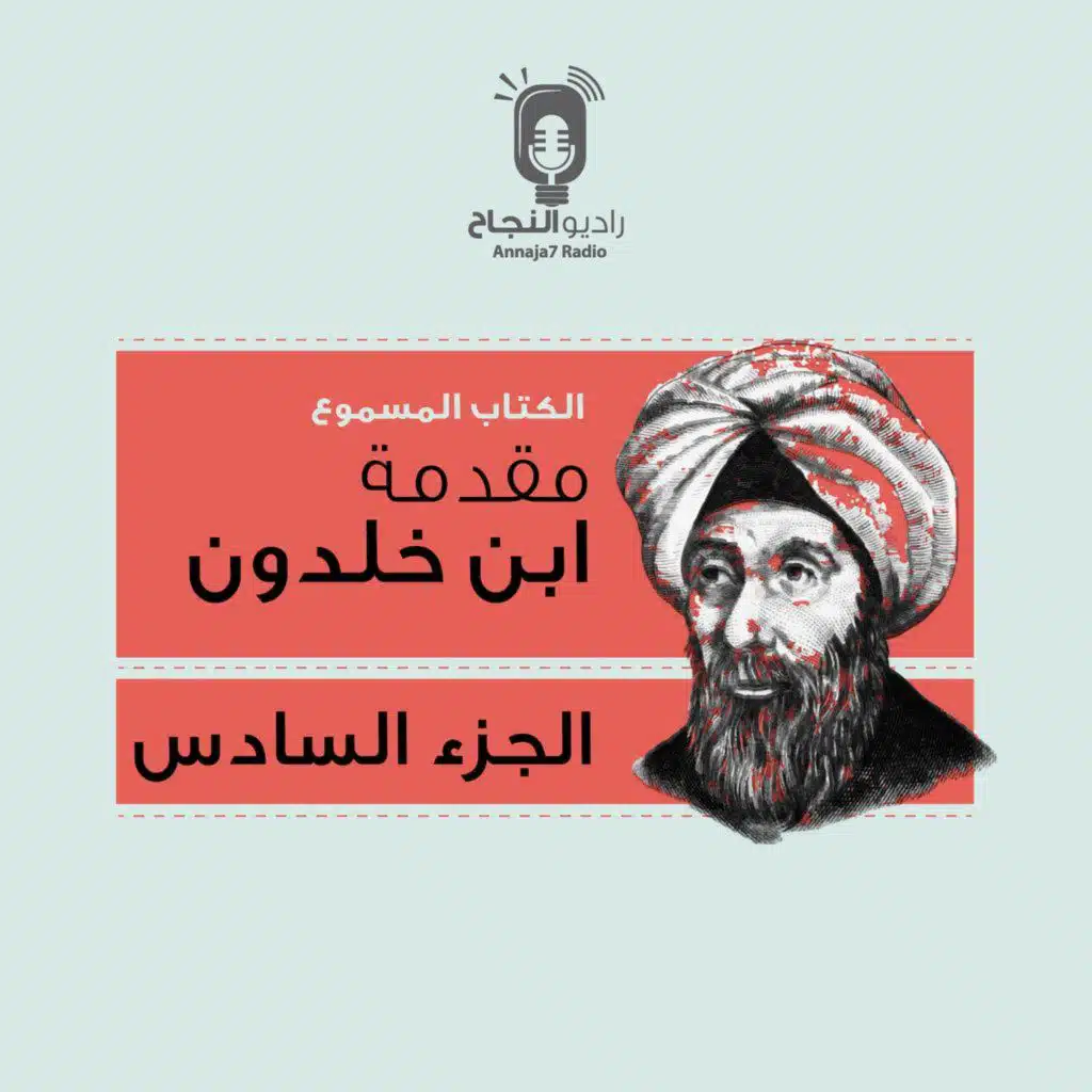 مقدمة ابن خلدون – الجزء السادس
