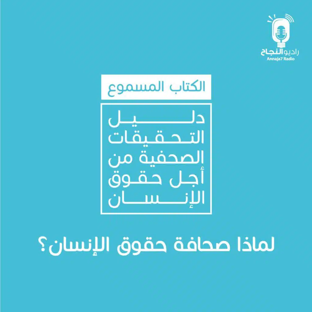 لماذا صحافة حقوق الإنسان؟