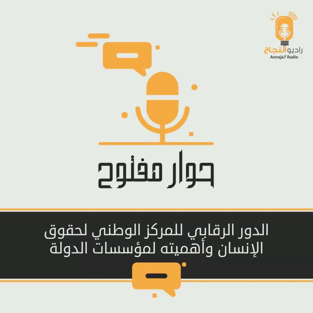 الدور الرقابي للمركز الوطني لحقوق الإنسان وأهميته لمؤسسات الدولة