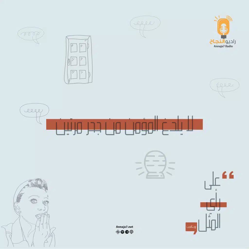 لا يلدغ المؤمن من جحر مرتين