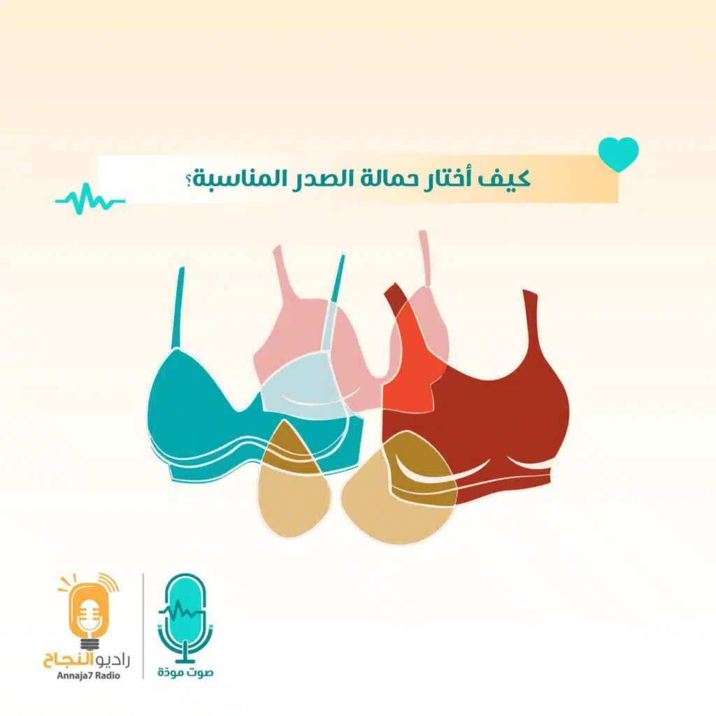 كيف أختار حمالة الصدر المناسبة؟