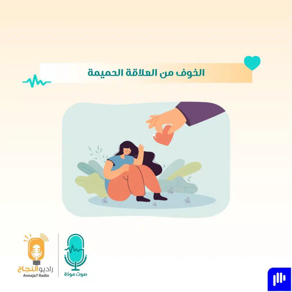 الخوف من العلاقة الحميمة