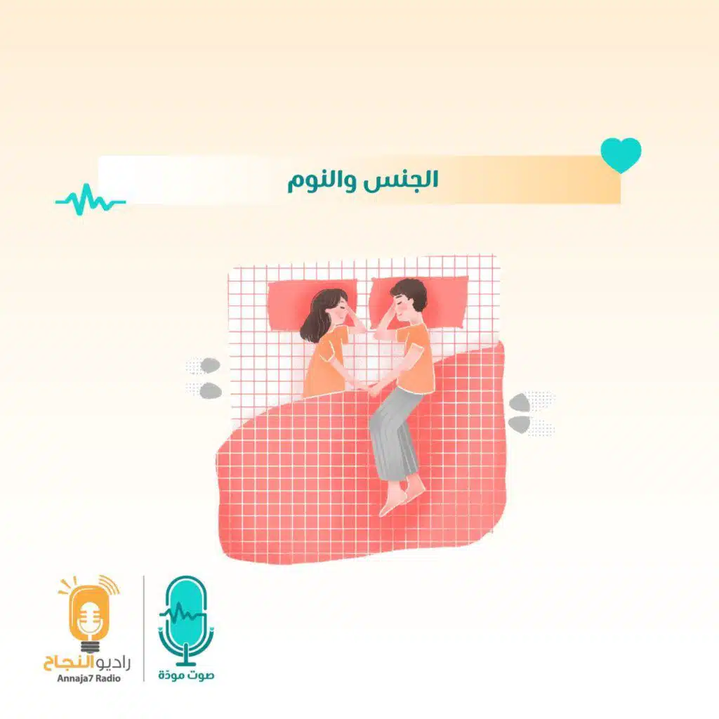 الجنس والنوم