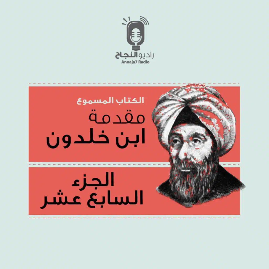 مقدمة ابن خلدون – الجزء السابع عشر