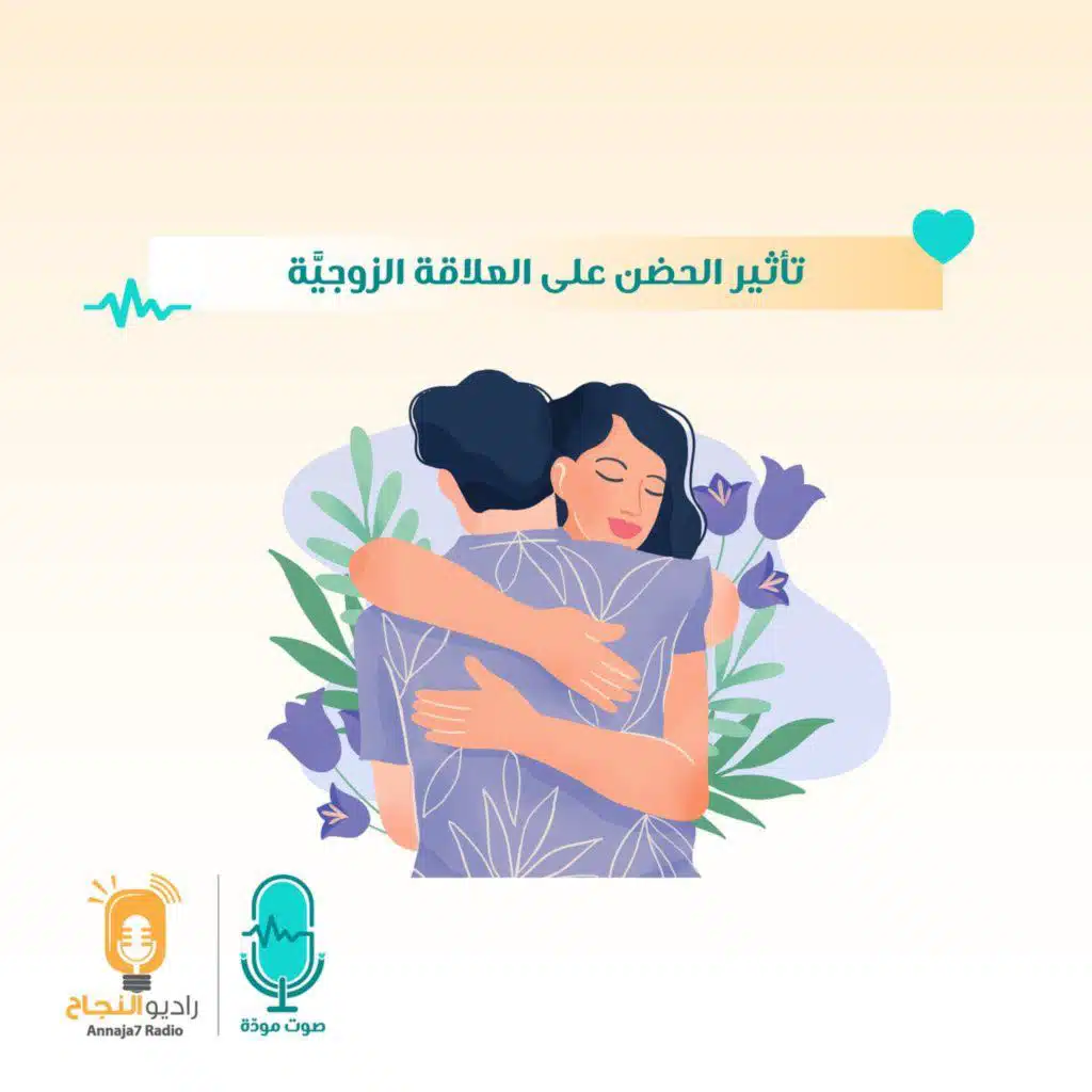 تأثير الحضن على العلاقة الزوجية