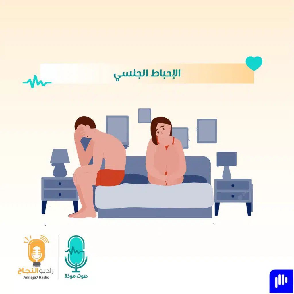 الإحباط الجنسي