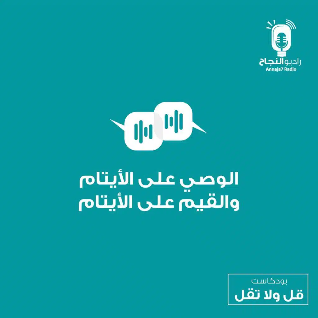 الوصي على الأيتام والقيم على الأيتام