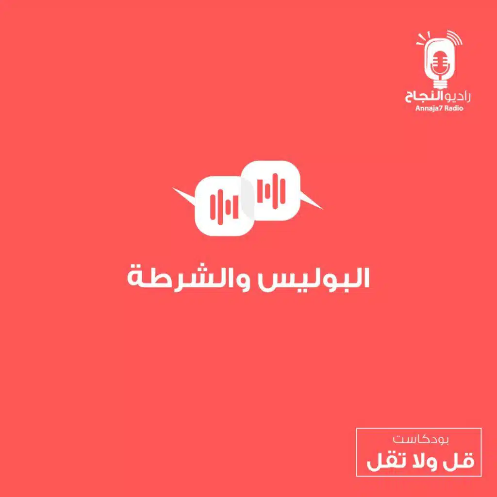 البوليس والشرطة