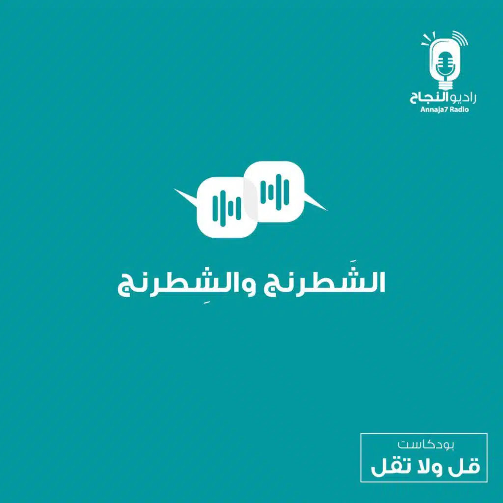 الشَطرنج والشِطرنج