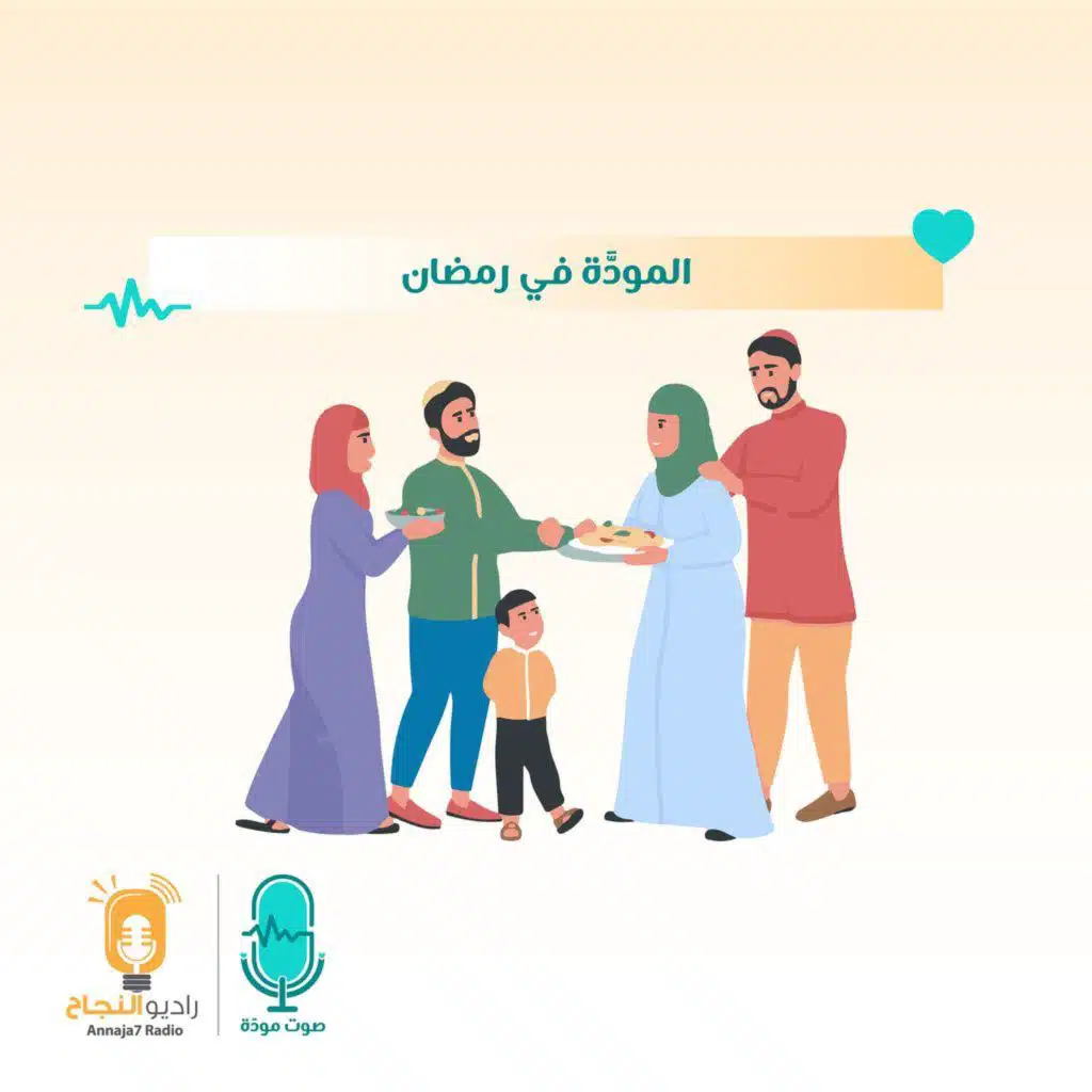 المودَّة في رمضان