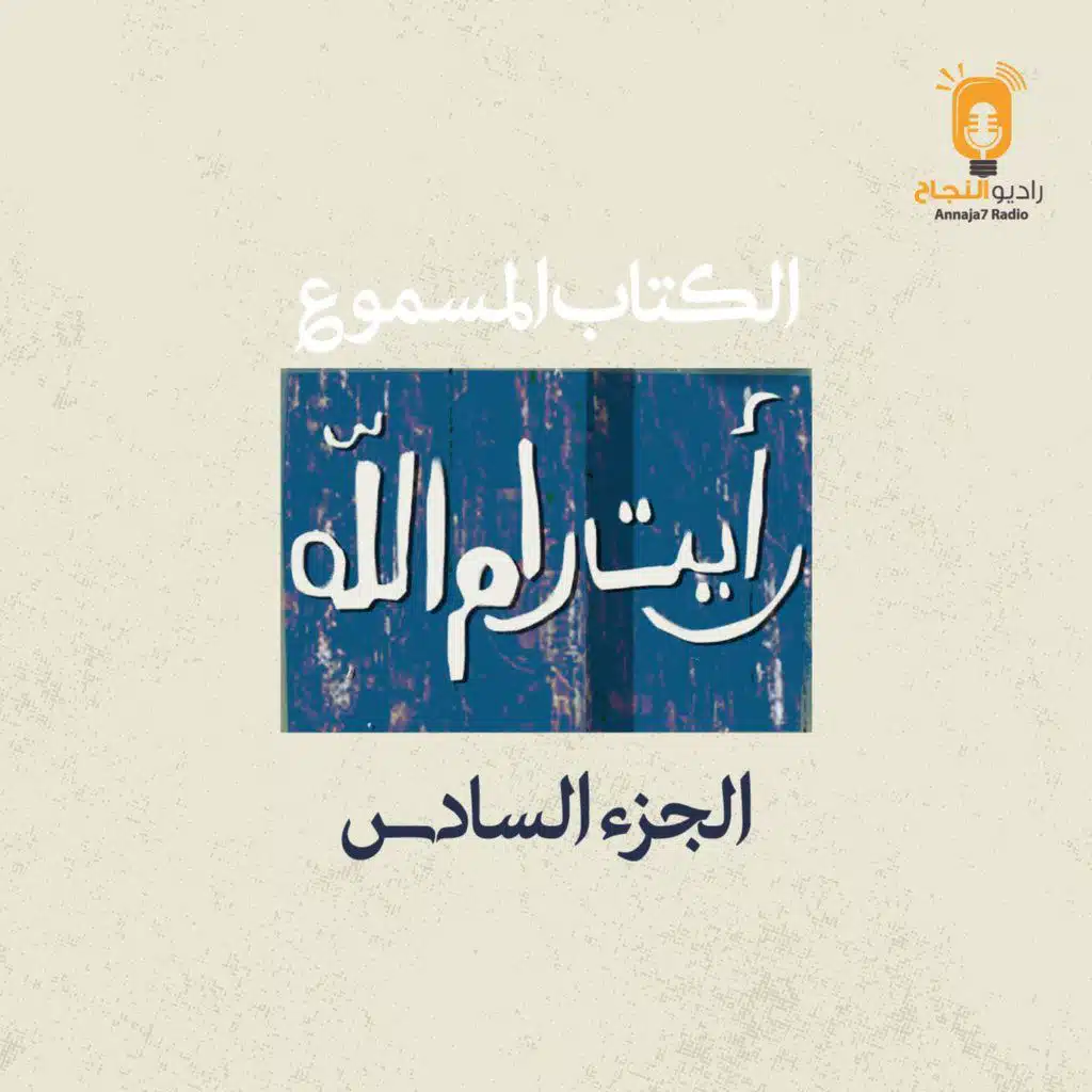 رأيت رام الله – الجزء السادس
