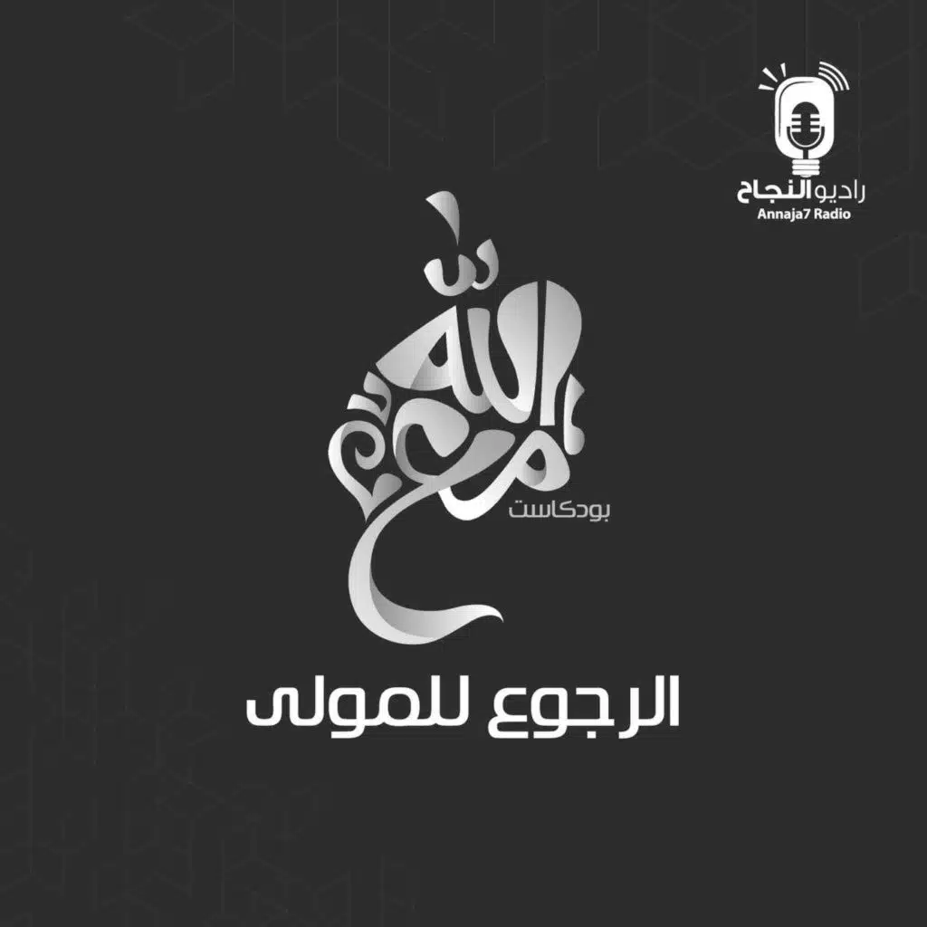 الرجوع للمولى