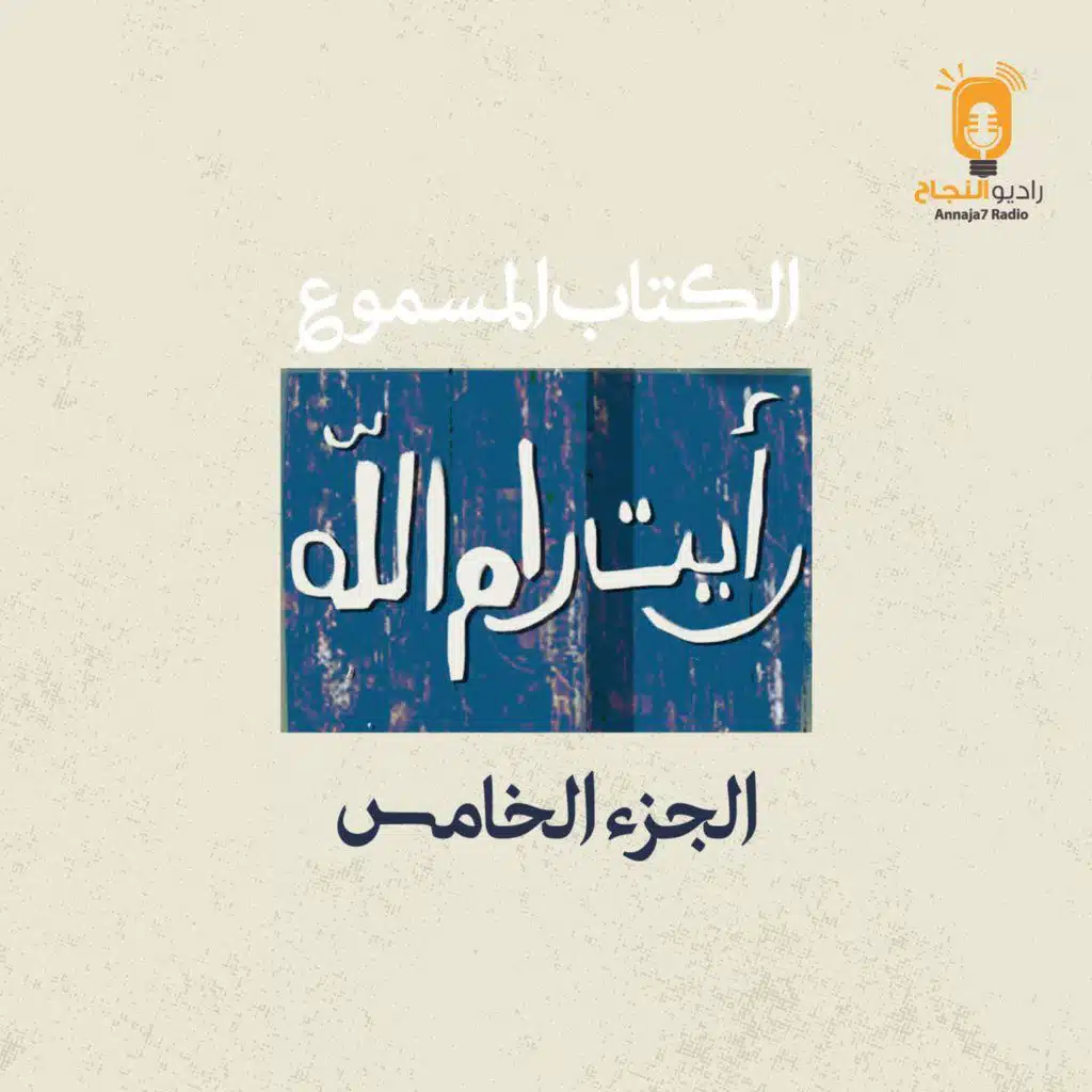 رأيت رام الله – الجزء الخامس