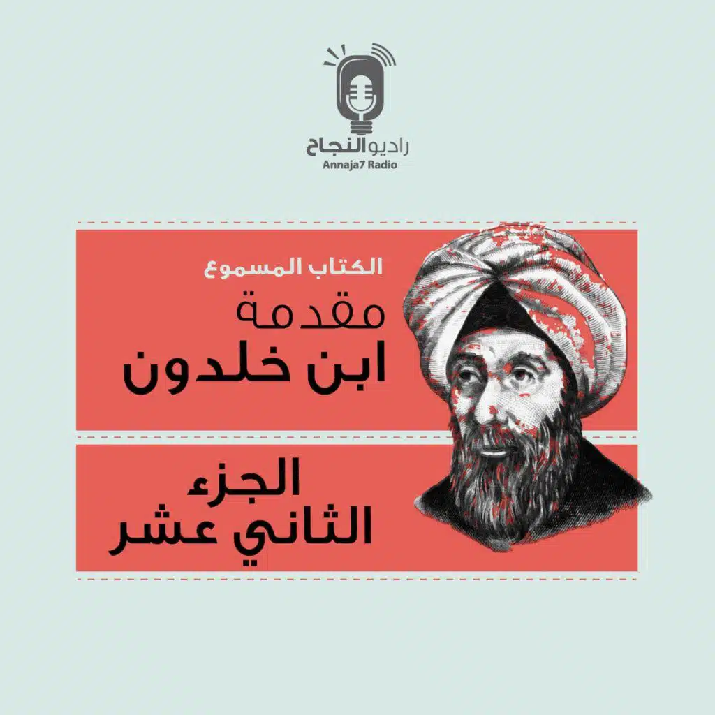 مقدمة ابن خلدون – الجزء الثاني عشر