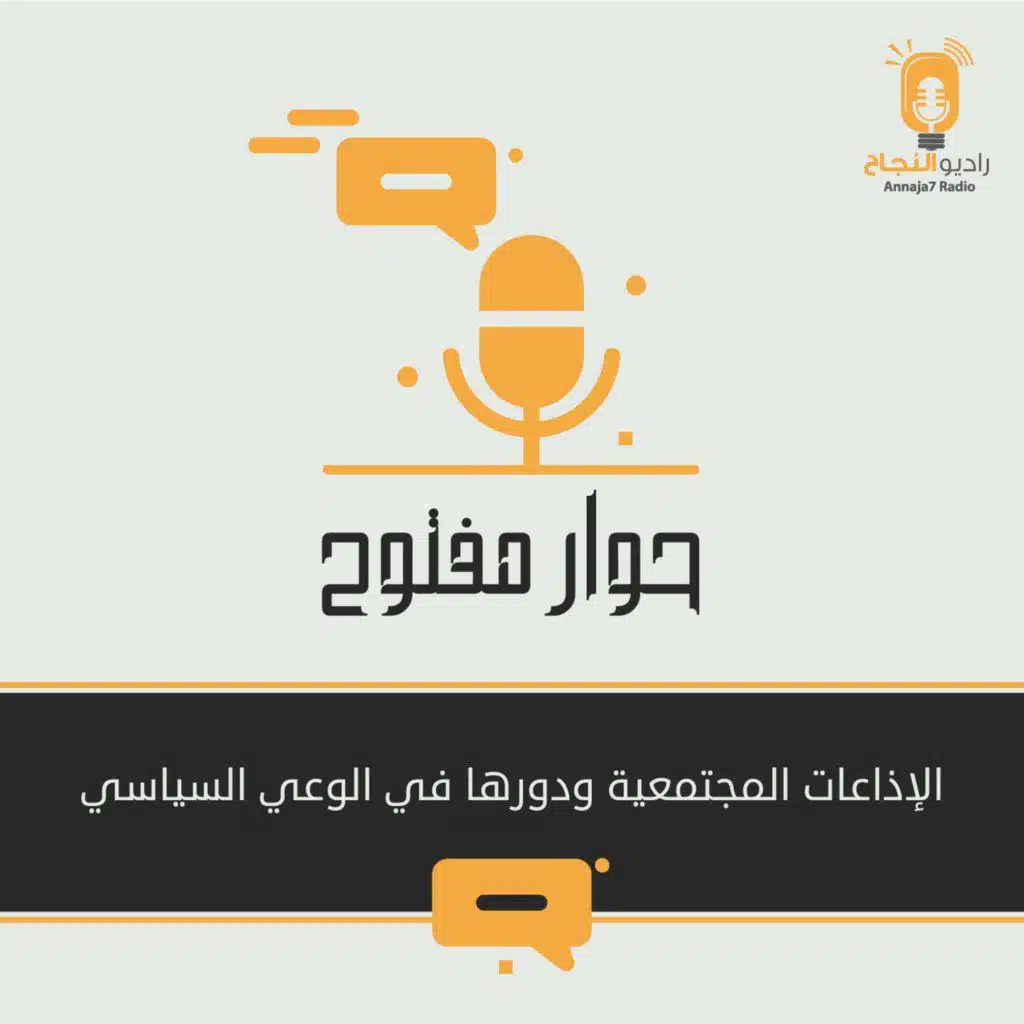 الإذاعات المجتمعية ودورها في الوعي السياسي