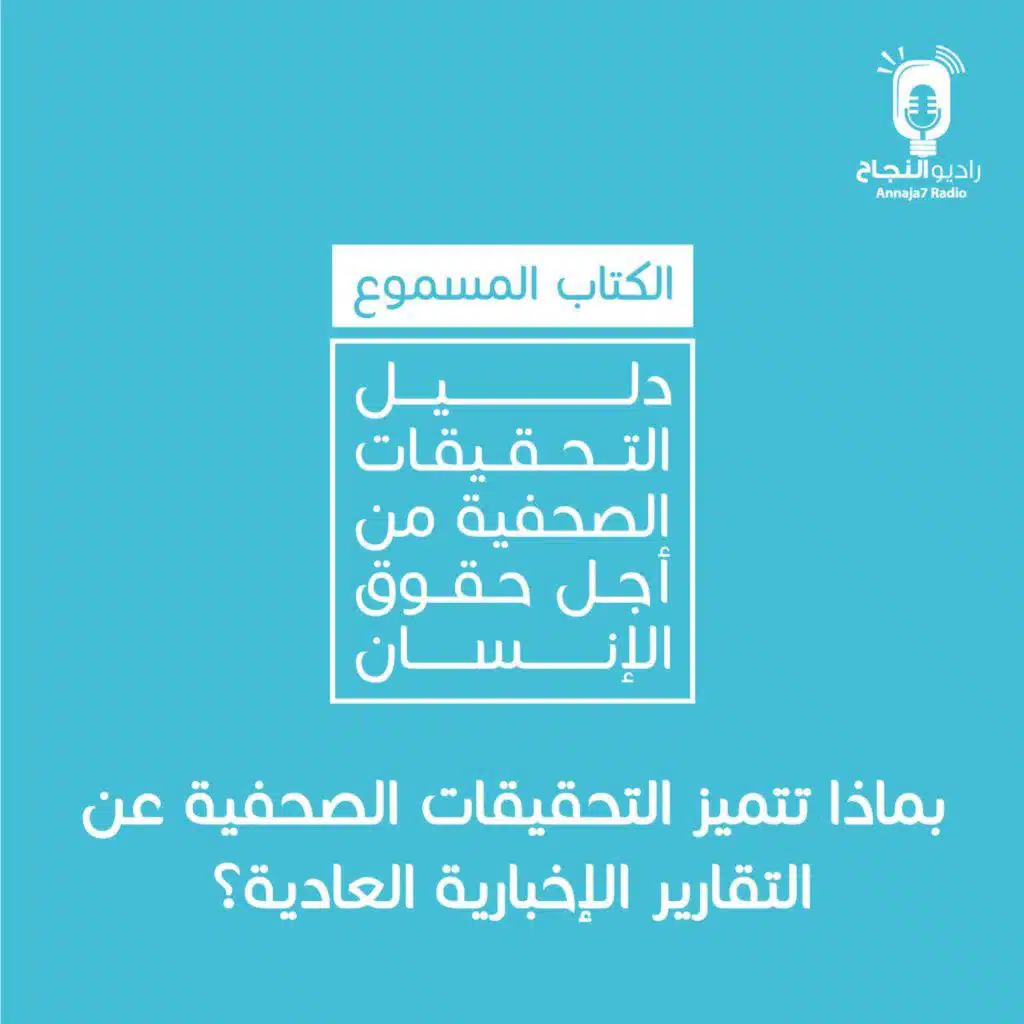 بماذا تتميز التحقيقات الصحفية عن التقارير الإخبارية العادية؟