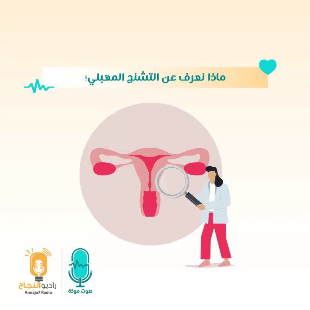 ماذا نعرف عن التشنج المهبلي؟