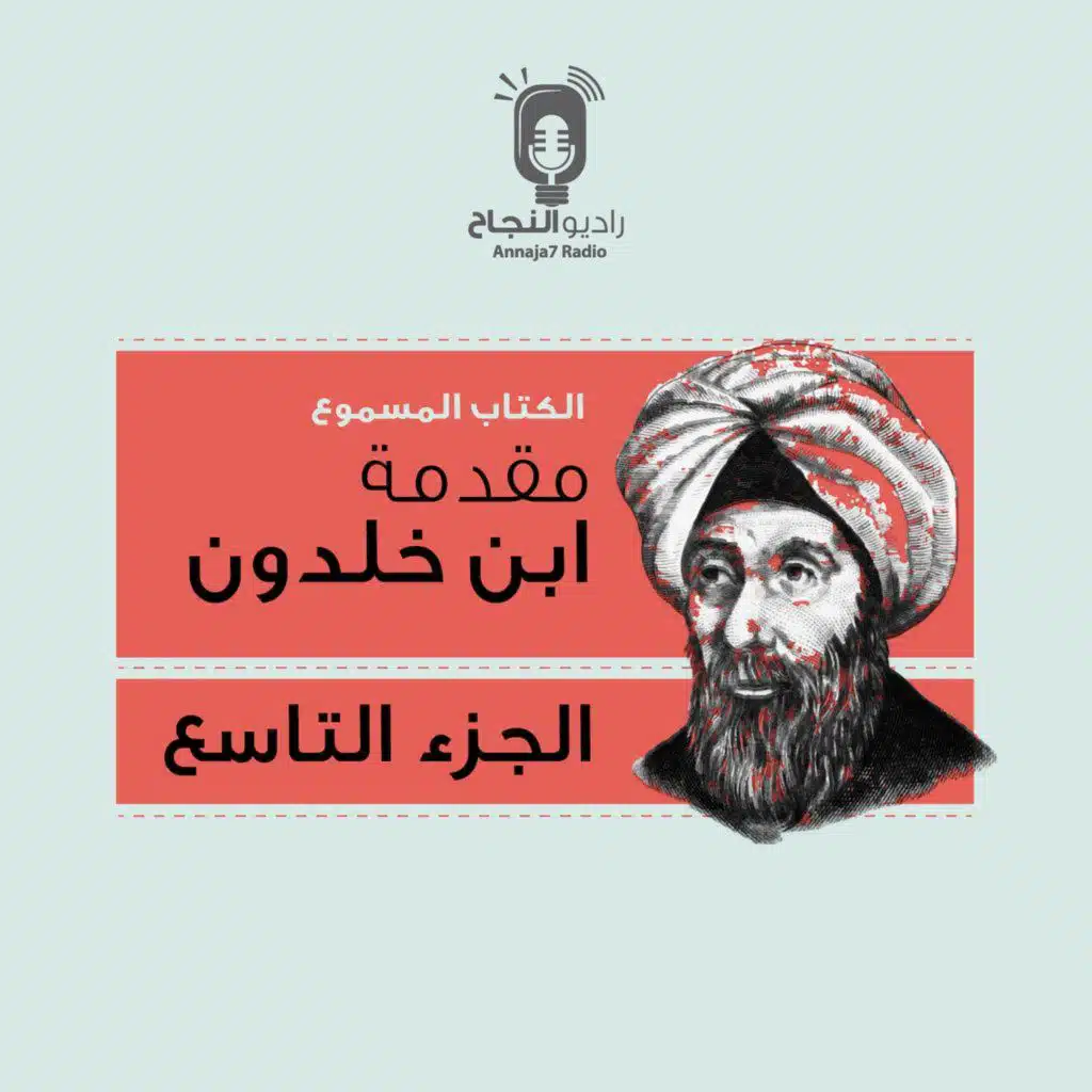 مقدمة ابن خلدون – الجزء التاسع